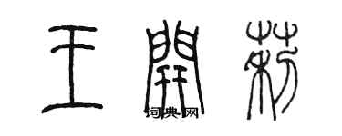 陳墨王開莉篆書個性簽名怎么寫