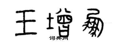 曾慶福王增鵬篆書個性簽名怎么寫