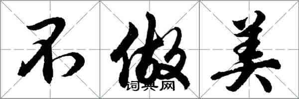 胡問遂不做美行書怎么寫