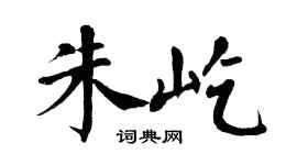 翁闓運朱屹楷書個性簽名怎么寫