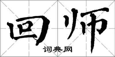 翁闓運回師楷書怎么寫