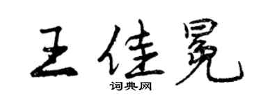 曾慶福王佳冕行書個性簽名怎么寫