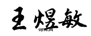胡問遂王煜敏行書個性簽名怎么寫