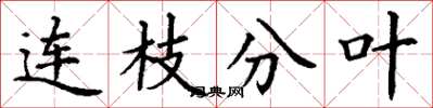 丁謙連枝分葉楷書怎么寫