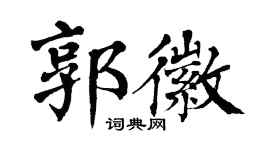 翁闓運郭徽楷書個性簽名怎么寫