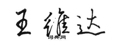 駱恆光王維達行書個性簽名怎么寫