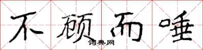 侯登峰不顧而唾楷書怎么寫