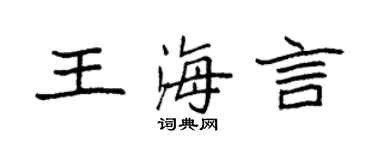 袁強王海言楷書個性簽名怎么寫