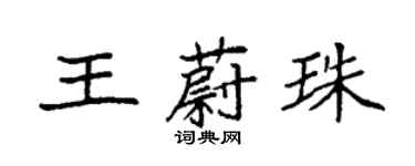 袁強王蔚珠楷書個性簽名怎么寫