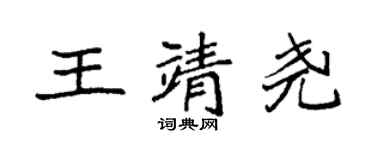 袁強王靖堯楷書個性簽名怎么寫