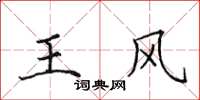 田英章王風楷書怎么寫