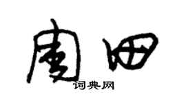 朱錫榮周田草書個性簽名怎么寫