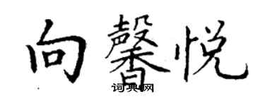 丁謙向馨悅楷書個性簽名怎么寫