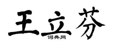 翁闓運王立芬楷書個性簽名怎么寫