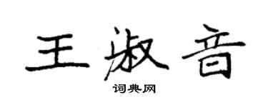 袁強王淑音楷書個性簽名怎么寫