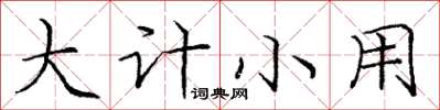 龐中華大計小用楷書怎么寫