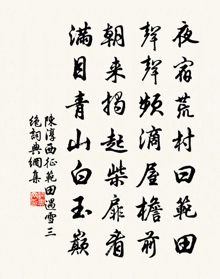 陳淳西征范田遇雪三絕書法作品欣賞