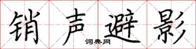荊霄鵬銷聲避影楷書怎么寫