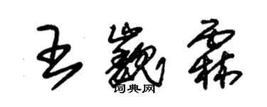 朱錫榮王巍霖草書個性簽名怎么寫