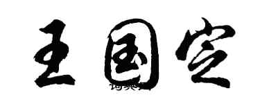 胡問遂王國定行書個性簽名怎么寫