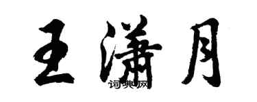 胡問遂王瀟月行書個性簽名怎么寫