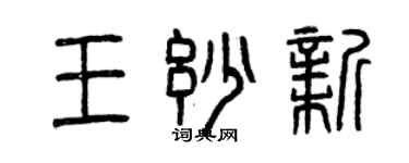 曾慶福王妙新篆書個性簽名怎么寫