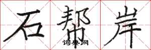 駱恆光石幫岸楷書怎么寫