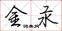 荊霄鵬金汞行書怎么寫