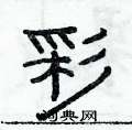 俞建華寫的硬筆隸書彩