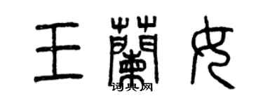 曾慶福王蘭女篆書個性簽名怎么寫