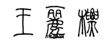 陳墨王麗標篆書個性簽名怎么寫