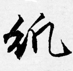 廈篆書書法_廈字書法_篆書字典