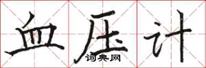 駱恆光血壓計楷書怎么寫