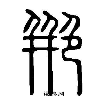 鎮篆書書法_鎮字書法_篆書字典