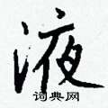 語硬筆楷書書法字典_語鋼筆楷書字帖