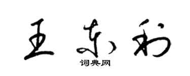 梁錦英王東利草書個性簽名怎么寫