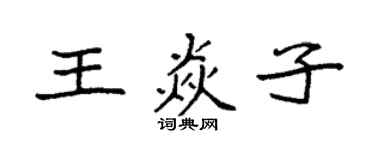 袁強王焱子楷書個性簽名怎么寫