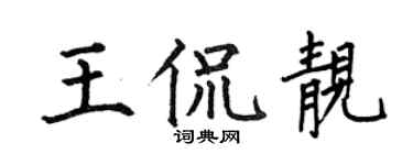 何伯昌王侃靚楷書個性簽名怎么寫