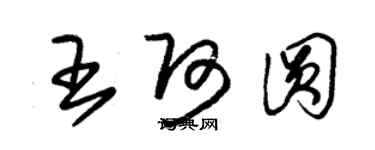 朱錫榮王阿圓草書個性簽名怎么寫