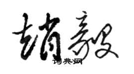 駱恆光趙毅草書個性簽名怎么寫