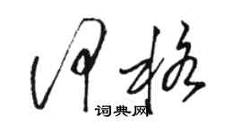 駱恆光何格草書個性簽名怎么寫