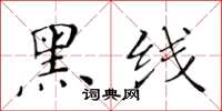 黃華生黑線楷書怎么寫
