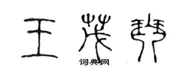 陳聲遠王茂琴篆書個性簽名怎么寫