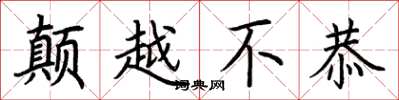 荊霄鵬顛越不恭楷書怎么寫
