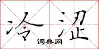 黃華生冷澀楷書怎么寫