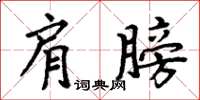 周炳元肩膀楷書怎么寫