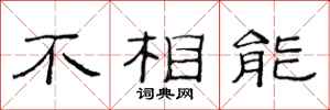 范連陞不相能隸書怎么寫