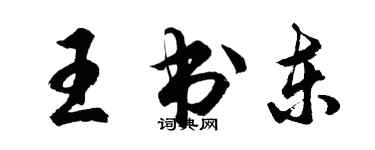 胡問遂王書東行書個性簽名怎么寫