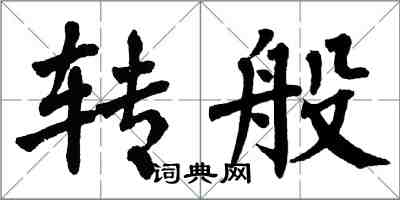 翁闓運轉般楷書怎么寫