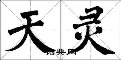 翁闓運天靈楷書怎么寫